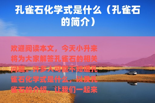 孔雀石化学式是什么（孔雀石的简介）