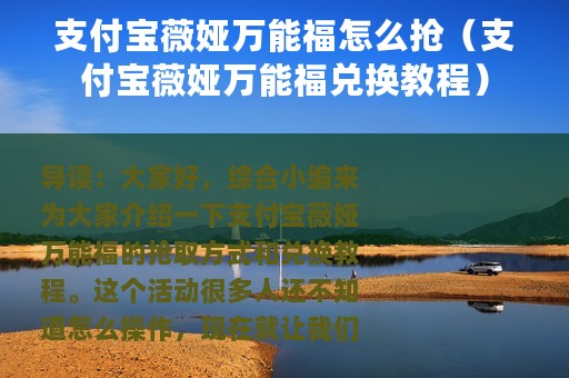 支付宝薇娅万能福怎么抢（支付宝薇娅万能福兑换教程）