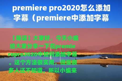 premiere pro2020怎么添加字幕（premiere中添加字幕的方法教程）