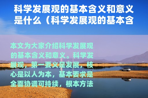 科学发展观的基本含义和意义是什么（科学发展观的基本含义介绍）