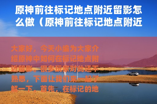 原神前往标记地点附近留影怎么做（原神前往标记地点附近留影完成方法）