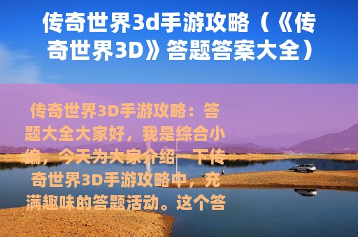 传奇世界3d手游攻略（《传奇世界3D》答题答案大全）