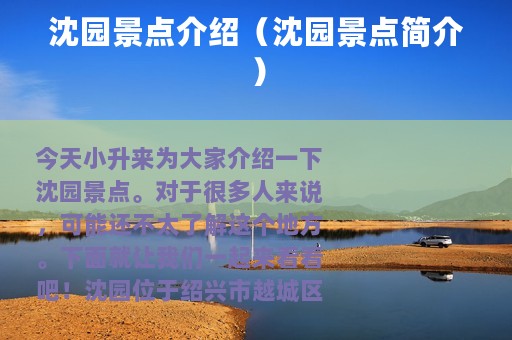 沈园景点介绍（沈园景点简介）