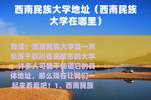 西南民族大学地址（西南民族大学在哪里）