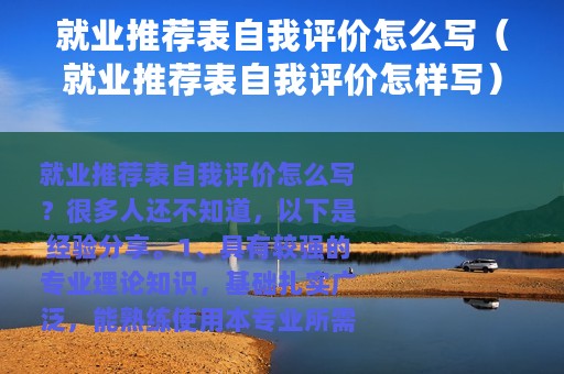 就业推荐表自我评价怎么写（就业推荐表自我评价怎样写）