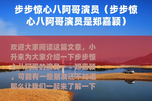 步步惊心八阿哥演员（步步惊心八阿哥演员是郑嘉颖）