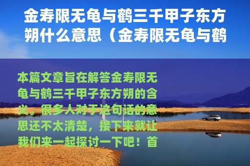 金寿限无龟与鹤三千甲子东方朔什么意思（金寿限无龟与鹤三千甲子东方朔啥意思）