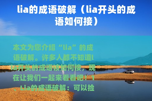 lia的成语破解（lia开头的成语如何接）