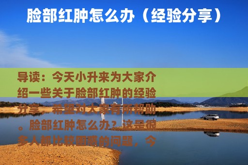 脸部红肿怎么办（经验分享）