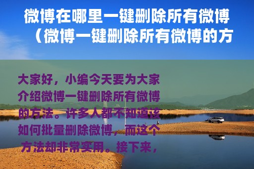 微博在哪里一键删除所有微博（微博一键删除所有微博的方法）
