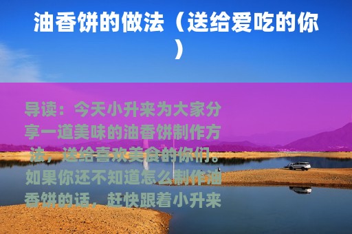 油香饼的做法（送给爱吃的你）