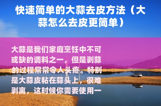 快速简单的大蒜去皮方法（大蒜怎么去皮更简单）