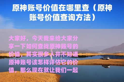 原神账号价值在哪里查（原神账号价值查询方法）