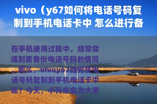 vivo（y67如何将电话号码复制到手机电话卡中 怎么进行备份）