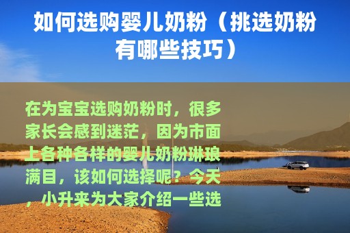 如何选购婴儿奶粉（挑选奶粉有哪些技巧）