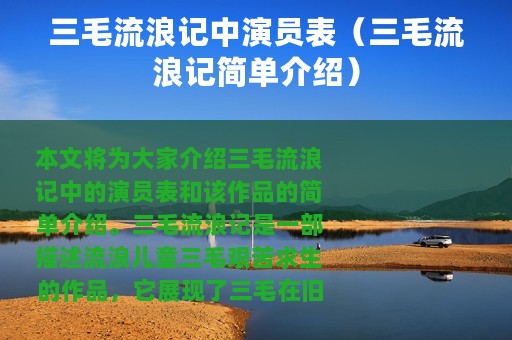 三毛流浪记中演员表（三毛流浪记简单介绍）