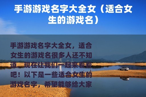 手游游戏名字大全女（适合女生的游戏名）