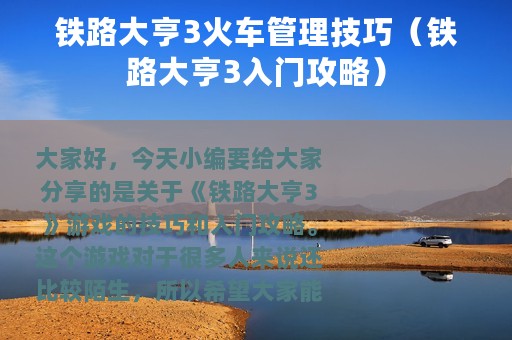 铁路大亨3火车管理技巧（铁路大亨3入门攻略）
