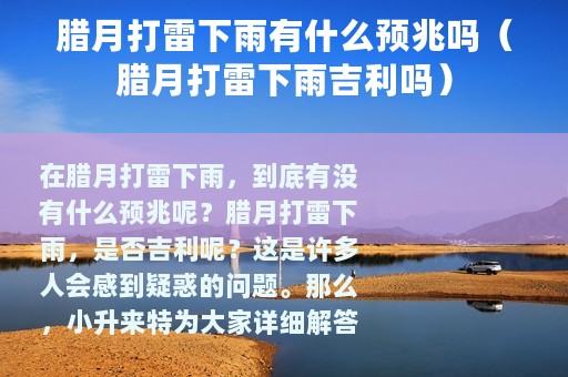 腊月打雷下雨有什么预兆吗（腊月打雷下雨吉利吗）