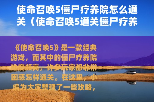 使命召唤5僵尸疗养院怎么通关（使命召唤5通关僵尸疗养院的攻略）