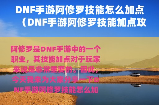 DNF手游阿修罗技能怎么加点（DNF手游阿修罗技能加点攻略）