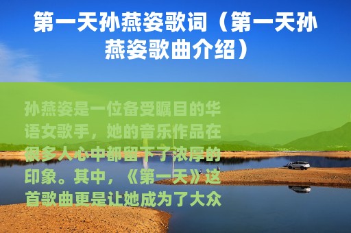 第一天孙燕姿歌词（第一天孙燕姿歌曲介绍）