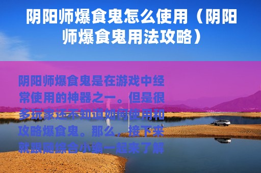 阴阳师爆食鬼怎么使用（阴阳师爆食鬼用法攻略）