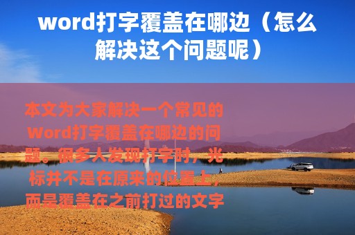 word打字覆盖在哪边（怎么解决这个问题呢）