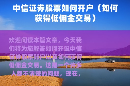 中信证券股票如何开户（如何获得低佣金交易）