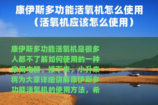 康伊斯多功能活氧机怎么使用（活氧机应该怎么使用）