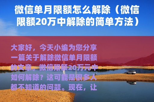 微信单月限额怎么解除（微信限额20万中解除的简单方法）