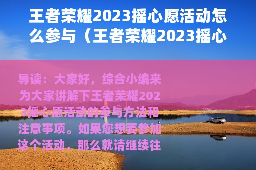 王者荣耀2023摇心愿活动怎么参与（王者荣耀2023摇心愿活动参与方法）