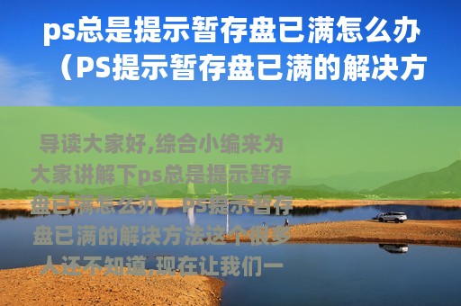 ps总是提示暂存盘已满怎么办（PS提示暂存盘已满的解决方法）