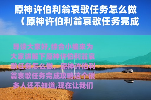 原神许伯利翁哀歌任务怎么做（原神许伯利翁哀歌任务完成攻略）