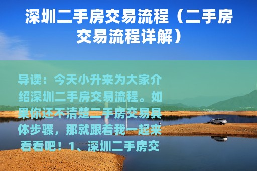 深圳二手房交易流程（二手房交易流程详解）