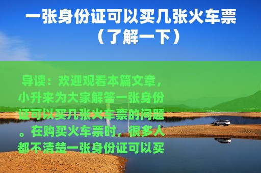 一张身份证可以买几张火车票（了解一下）