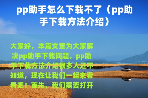pp助手怎么下载不了（pp助手下载方法介绍）