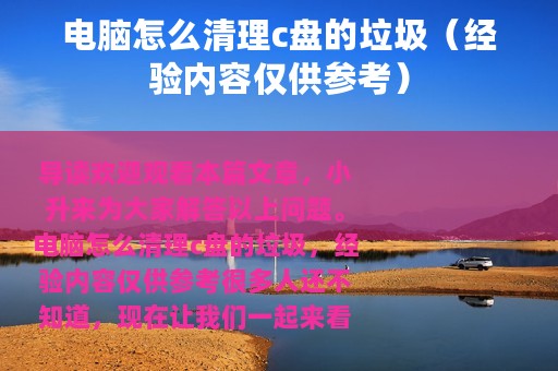 电脑怎么清理c盘的垃圾（经验内容仅供参考）