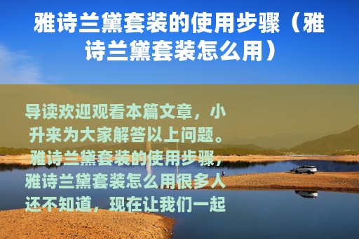 雅诗兰黛套装的使用步骤（雅诗兰黛套装怎么用）