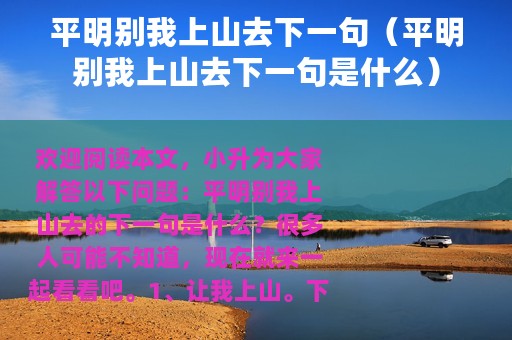 平明别我上山去下一句（平明别我上山去下一句是什么）
