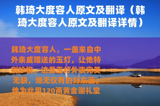 韩琦大度容人原文及翻译（韩琦大度容人原文及翻译详情）