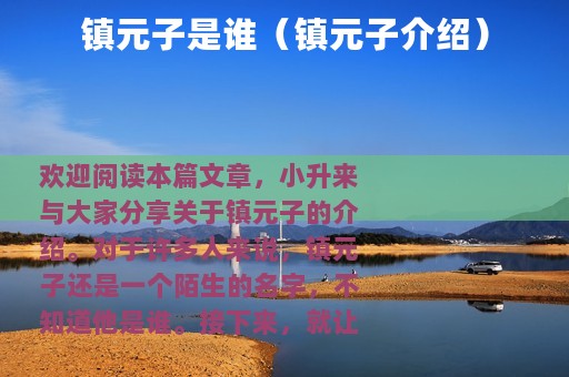 镇元子是谁（镇元子介绍）