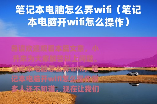 笔记本电脑怎么弄wifi（笔记本电脑开wifi怎么操作）