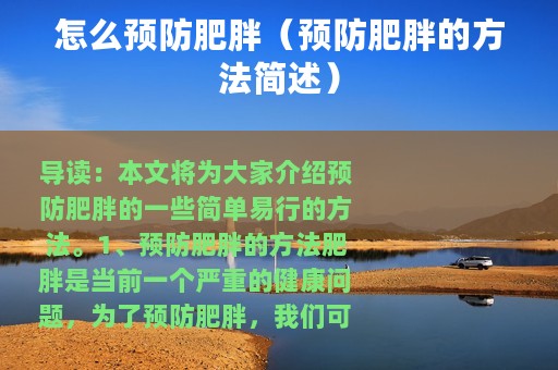 怎么预防肥胖（预防肥胖的方法简述）