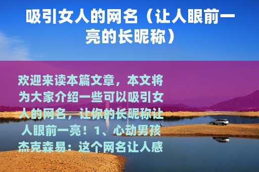 吸引女人的网名（让人眼前一亮的长昵称）