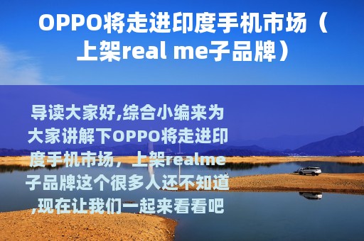 OPPO将走进印度手机市场（上架real me子品牌）