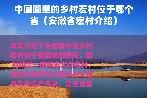中国画里的乡村宏村位于哪个省（安徽省宏村介绍）