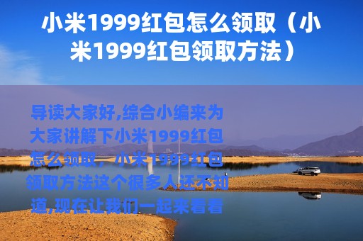 小米1999红包怎么领取（小米1999红包领取方法）