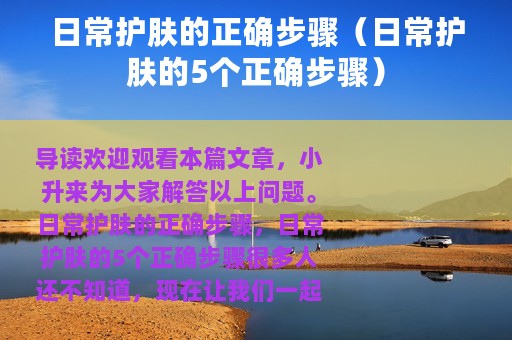 日常护肤的正确步骤（日常护肤的5个正确步骤）