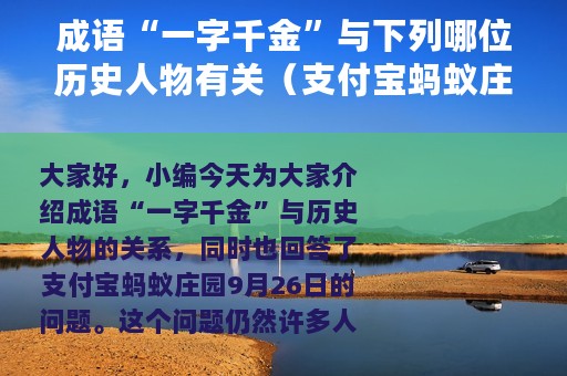 成语“一字千金”与下列哪位历史人物有关（支付宝蚂蚁庄园9月26日答案）